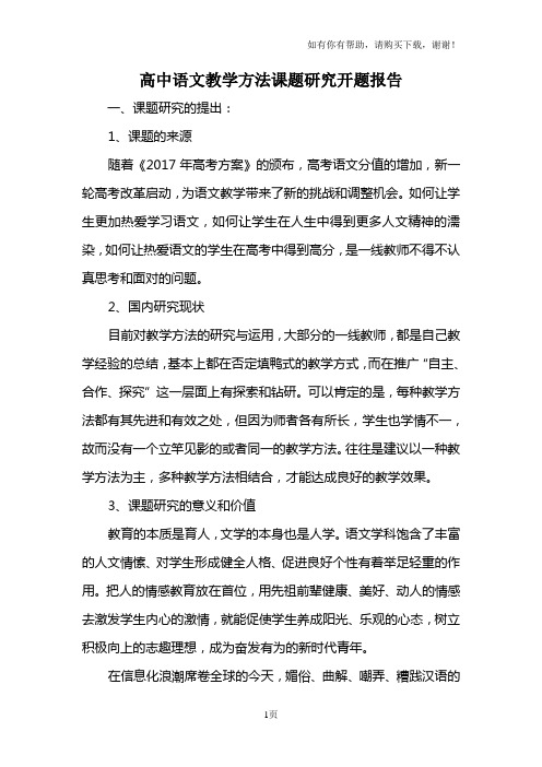 高中语文教学方法课题研究开题报告