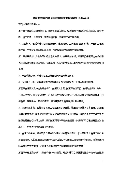 最新护理科研立项课题标书项目申请书模板热门范本word