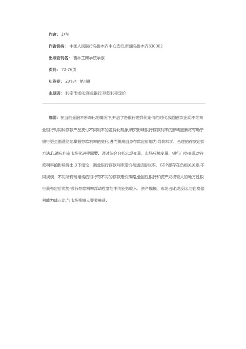 利率市场化背景下商业银行存款利率定价影响因素实证研究