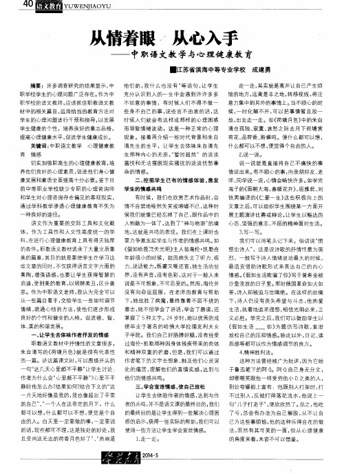 从情着眼 从心入手——中职语文教学与心理健康教育