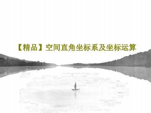 【精品】空间直角坐标系及坐标运算56页PPT
