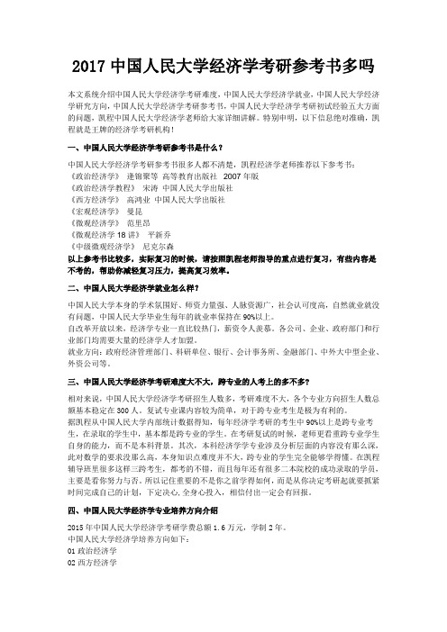 2017中国人民大学经济学考研参考书多吗