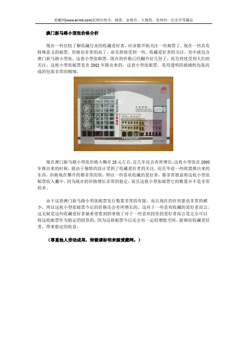 澳门新马路小型张价格分析
