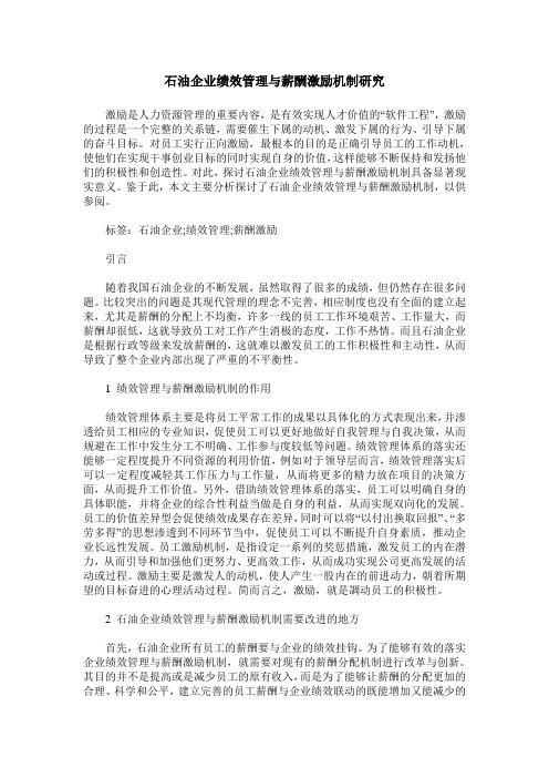 石油企业绩效管理与薪酬激励机制研究