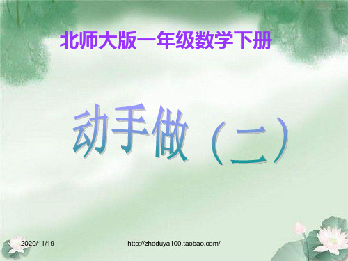 (北师大版)一年级数学下册课件 动手做(二) 1