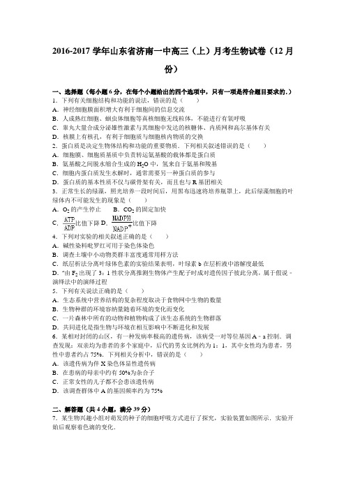 山东省济南一中2017届高三(上)月考生物试卷(12月份)(解析版)