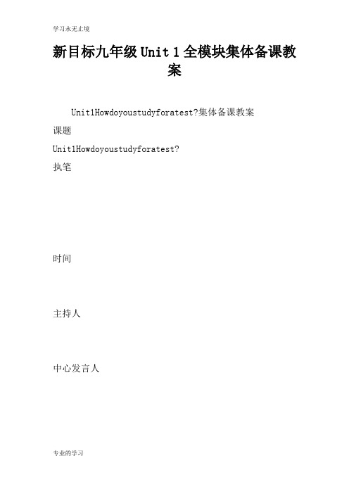 新目标九年级Unit 1全模块集体备课上课学习上课学习教案