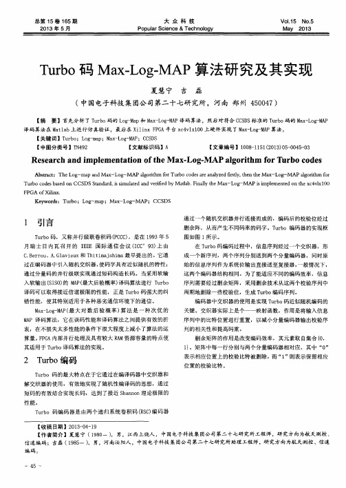 Turbo码Max-Log-MAP算法研究及其实现