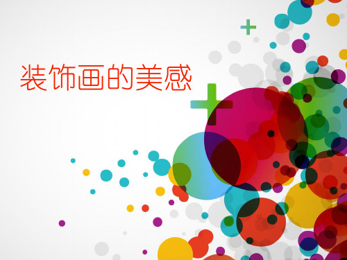 桂美版七下6.装饰画的美感 课件 (共24张PPT)