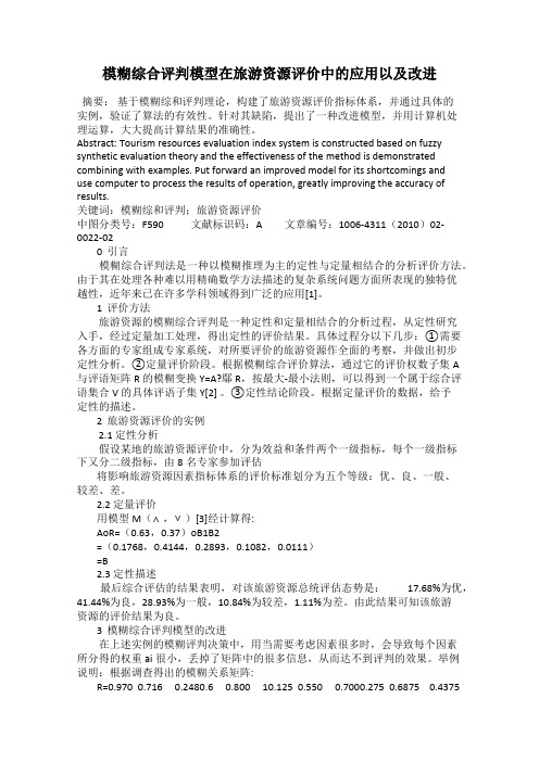 模糊综合评判模型在旅游资源评价中的应用以及改进