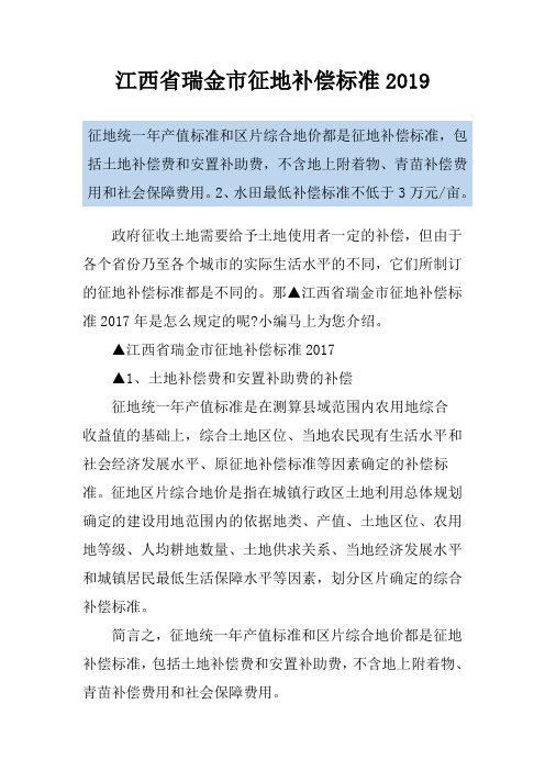 江西省瑞金市征地补偿标准2019
