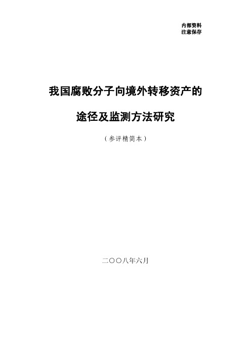 我国腐败分子向境外转移资产的途径及监测方法研究