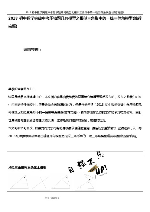 (2021年整理)2018初中数学突破中考压轴题几何模型之相似三角形中的一线三等角模型