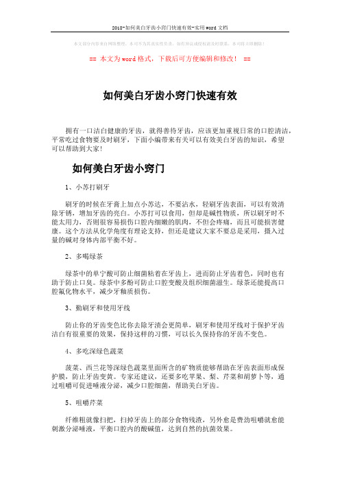 2018-如何美白牙齿小窍门快速有效-实用word文档 (3页)