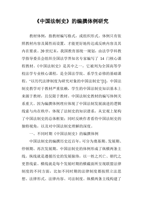 《中国法制史》的编撰体例研究