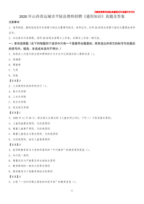 2020年山西省运城市平陆县教师招聘《通用知识》真题及答案