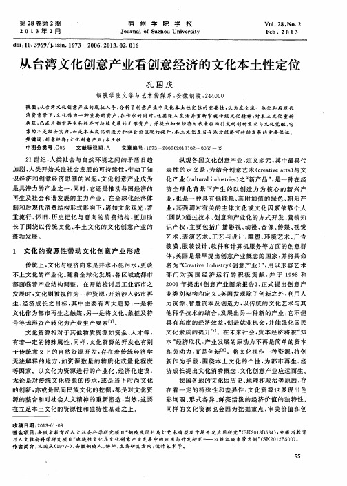 从台湾文化创意产业看创意经济的文化本土性定位
