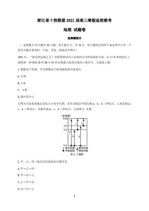 浙江省十校联盟2021届高三下学期寒假返校联考地理试题 Word版含答案 