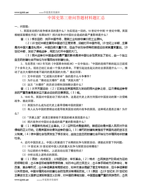 中国历史第三册问答题材料题汇总