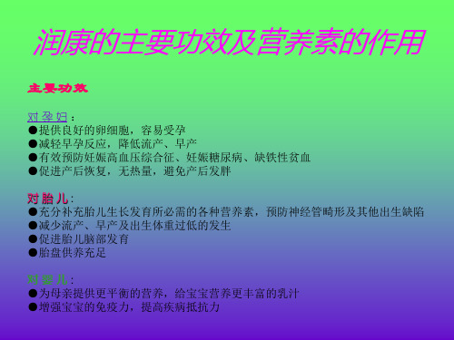 最新润康的主要功效及营养素的作用 [课件]-药学医学精品资料