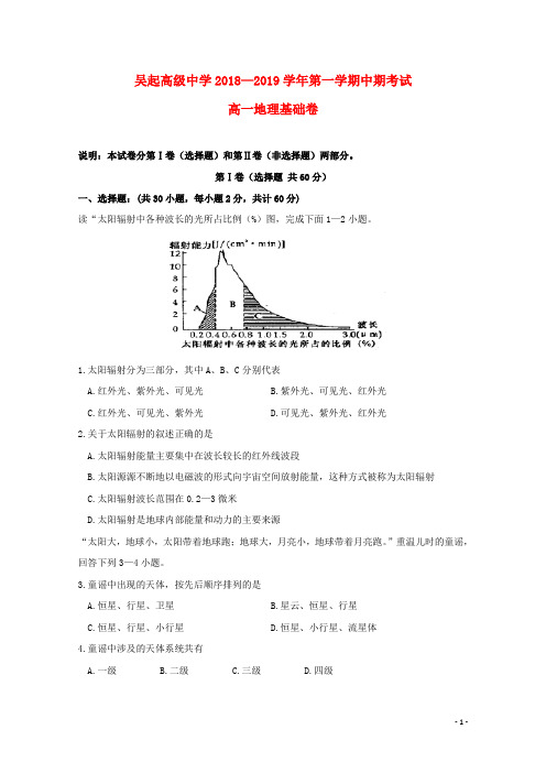 陕西省吴起高级中学2018_2019学年高一地理上学期期中试题(基础卷)