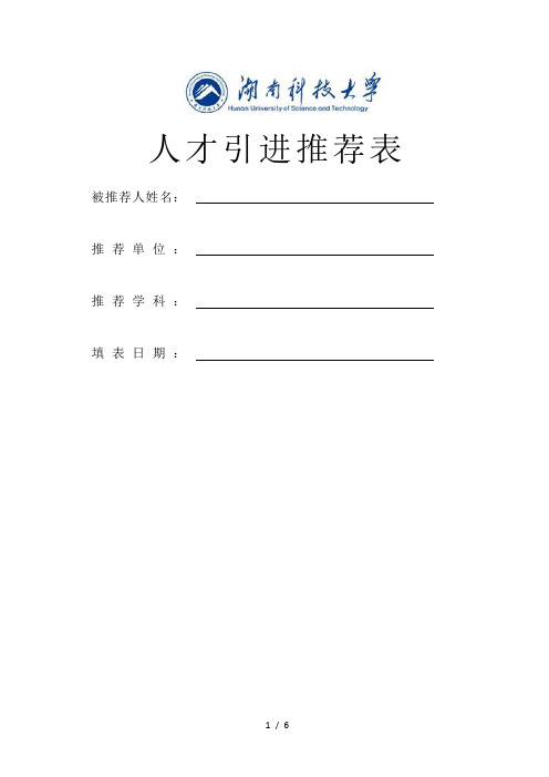 人才引进推荐表