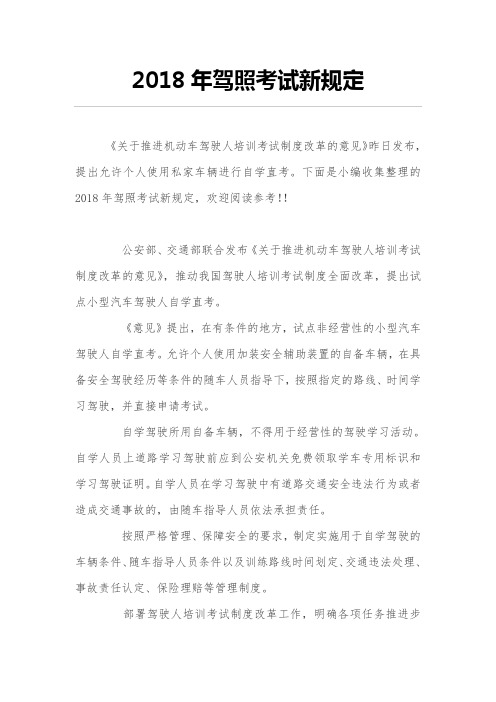 2018年驾照考试新规定