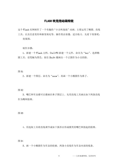 FLASH吹泡泡动画特效