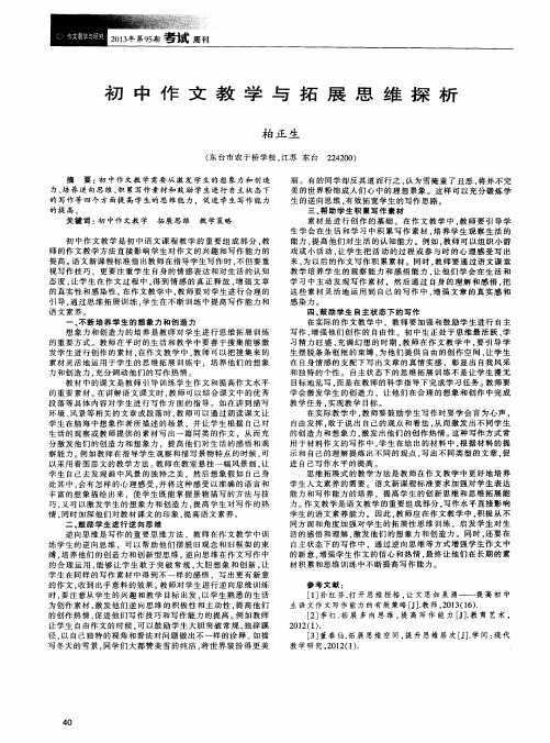 初中作文教学与拓展思维探析