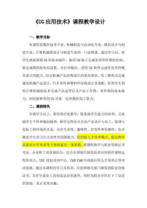 《UG应用技术》课程教学设计