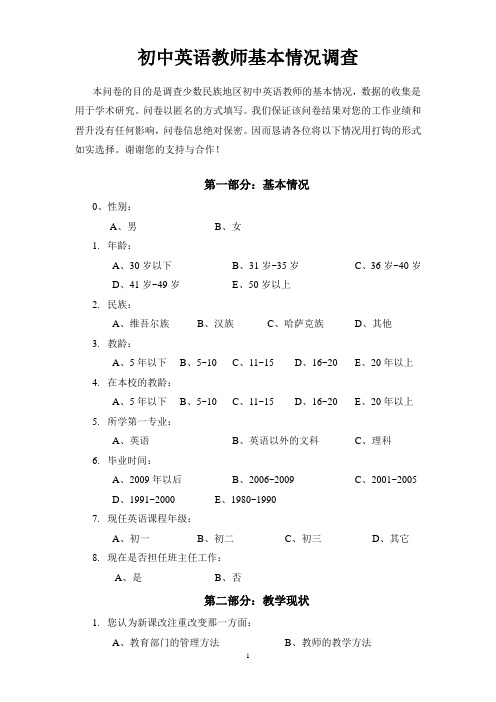 少数民族地区初中英语教师基本情况调查