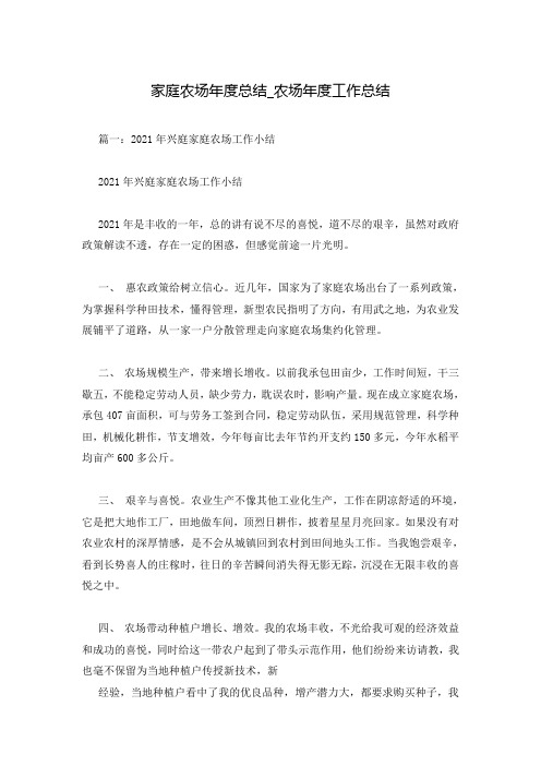 家庭农场年度总结_农场年度工作总结
