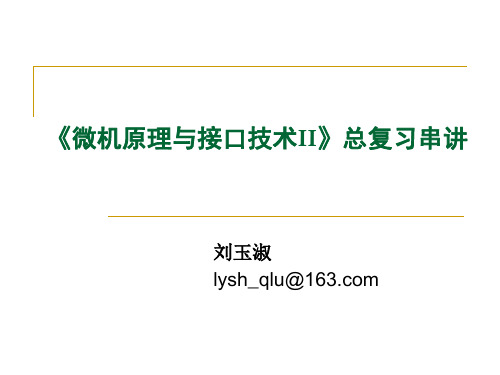 微机原理考前复习串讲