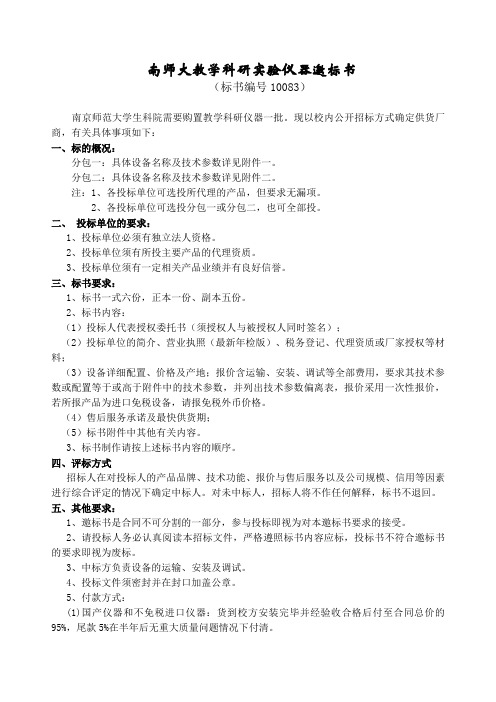 南师大教学科研实验仪器邀标书.