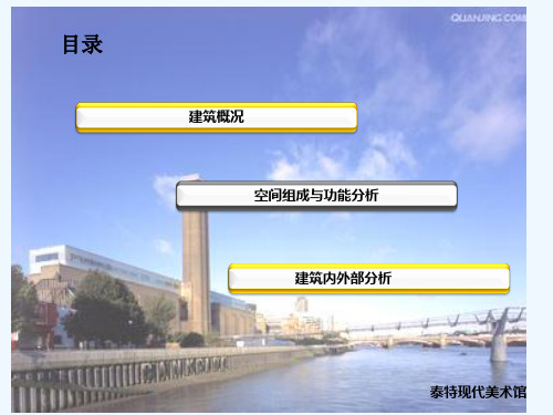 泰特现代美术馆 PPT