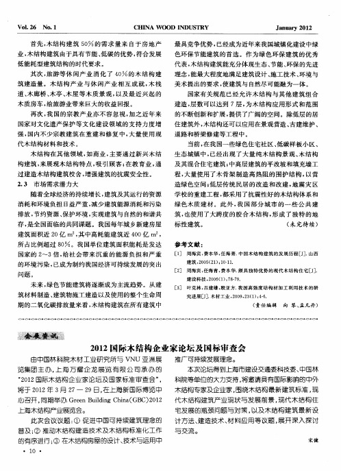 2012国际木结构企业家论坛及国标审查会