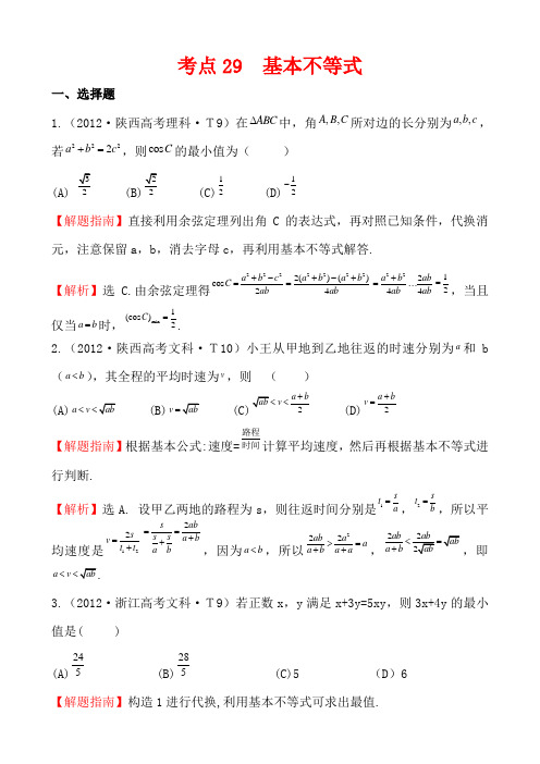 高考试题分类考点 基本不等式