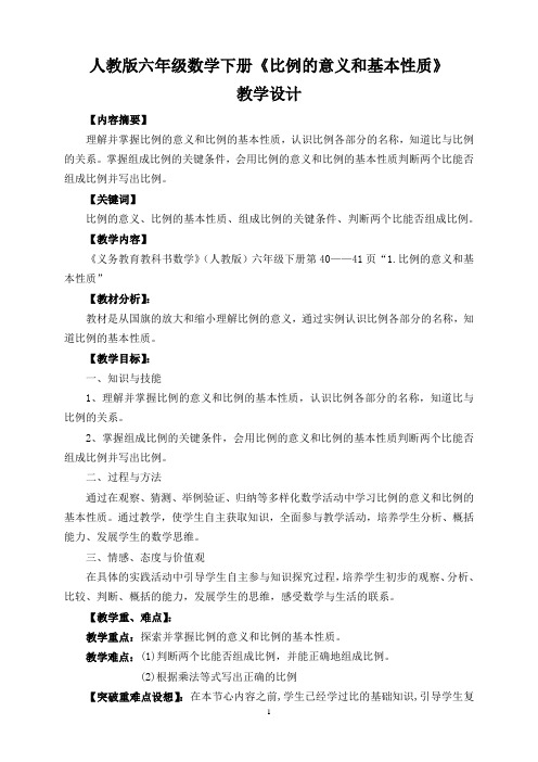 教学设计：人教版六年级数学下册《比例的意义和基本性质》教学设计