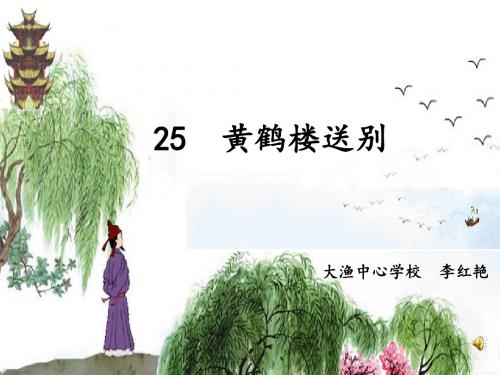 黄鹤楼送别课件
