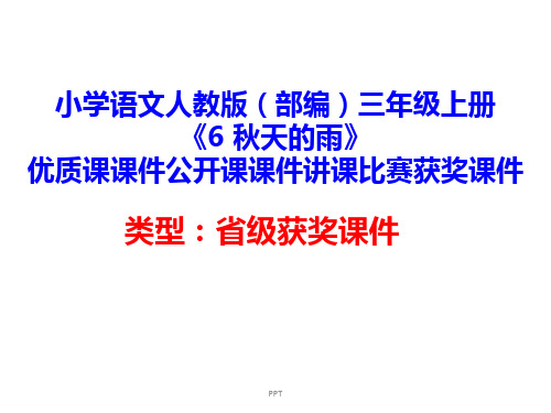 小学语文人教版(部编)三年级上册《6 秋天的雨》优质课课件公开课课件讲课比赛获奖课件