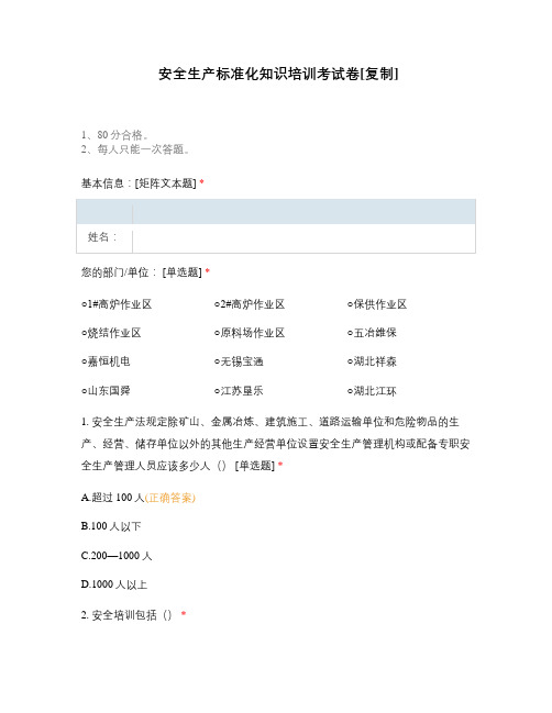 安全生产标准化知识培训考试卷