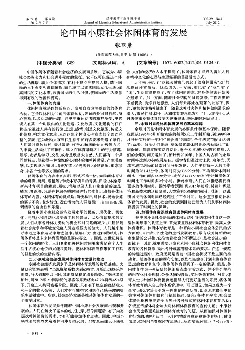 论中国小康社会休闲体育的发展