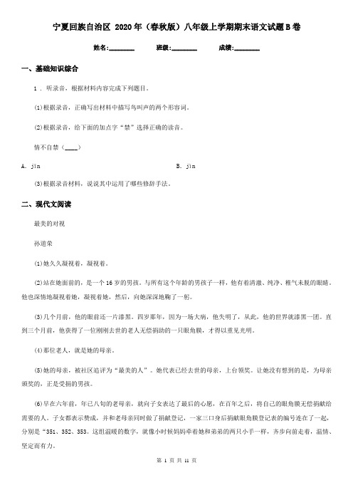 宁夏回族自治区 2020年(春秋版)八年级上学期期末语文试题B卷