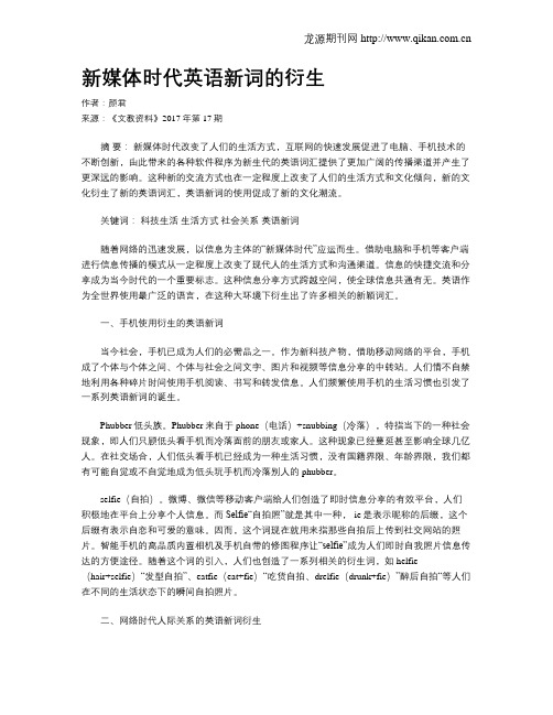 新媒体时代英语新词的衍生