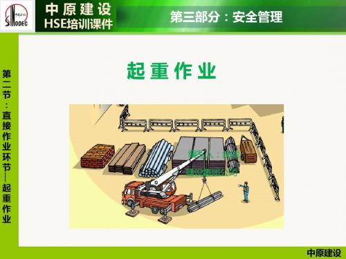 直接作业环节-起重作业PPT