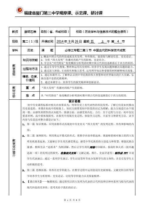 “中国古代的科学技术成就”历史与信息技术整合公开课教学设计
