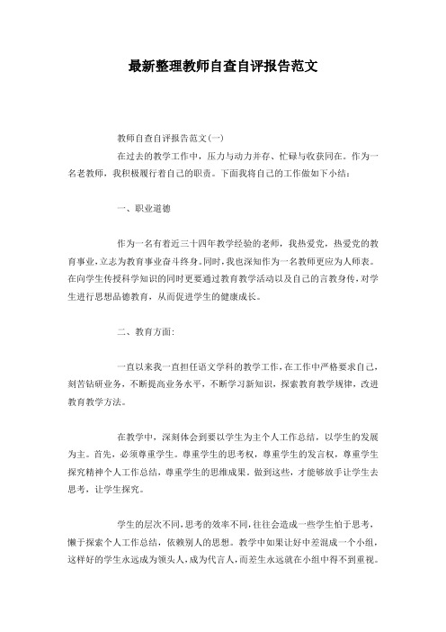 最新整理教师自查自评报告范文.docx