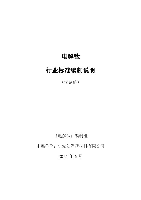 行业标准《电解钛》(讨论稿)编制说明书