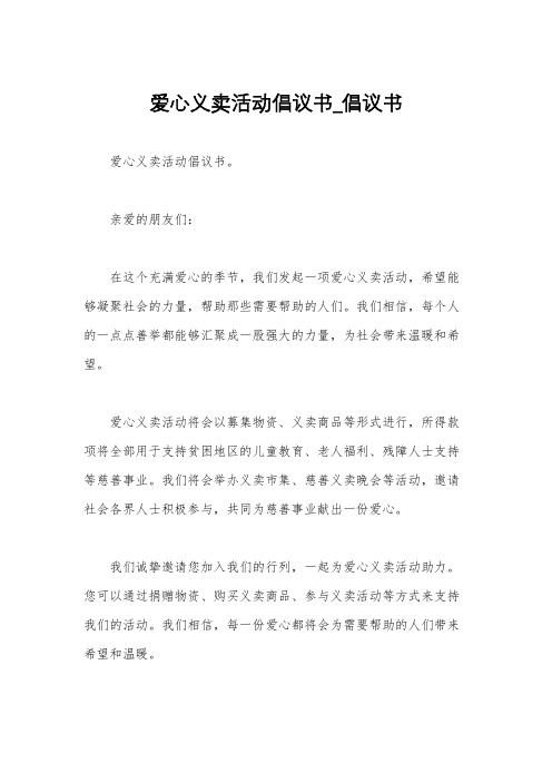爱心义卖活动倡议书_倡议书
