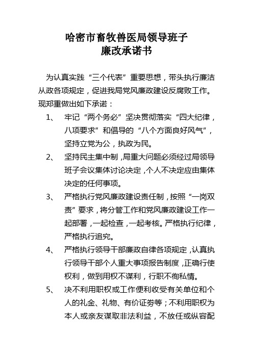 哈密市畜牧兽医局领导班子廉改承诺书